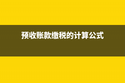 預收賬款繳稅的賬務處理要怎么表現?(預收賬款繳稅的計算公式)